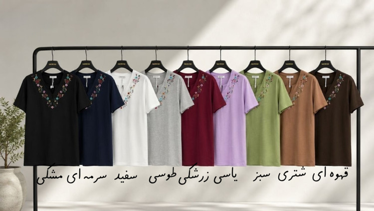 تیشرت یقه دلبر گلدوزی